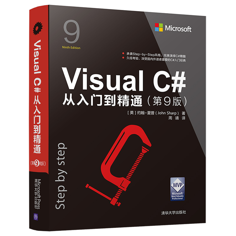 【书】Visual C#从入门到精通第9版约翰夏普著c语言程序设计vc#编程语言入门 VC#程序开发自学教程书籍-封面