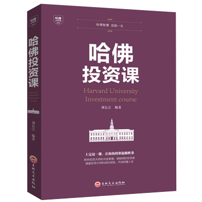 【书】哈佛投资课每天学点投资学从零开始读懂金融理财投资经济学投资理财金融成功教育创业管理经营销售改变思考致富书籍-封面