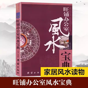 读 装 范道鑑著 饰吉凶风水入门大全商铺面风水生意事业商业办公风水宜与忌摆放布局易学书籍 旺铺办公室风水宝典正版