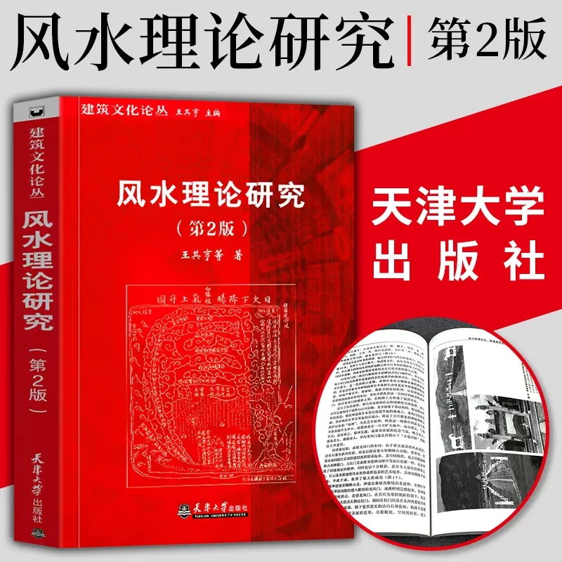 【书】风水理论研究第2版王其亨 等著 中国风水格局的构成生态环境与景观住宅选址墓葬陵寝生态景观建筑学理论研究参考书籍 书籍/杂志/报纸 家居风水类书籍 原图主图