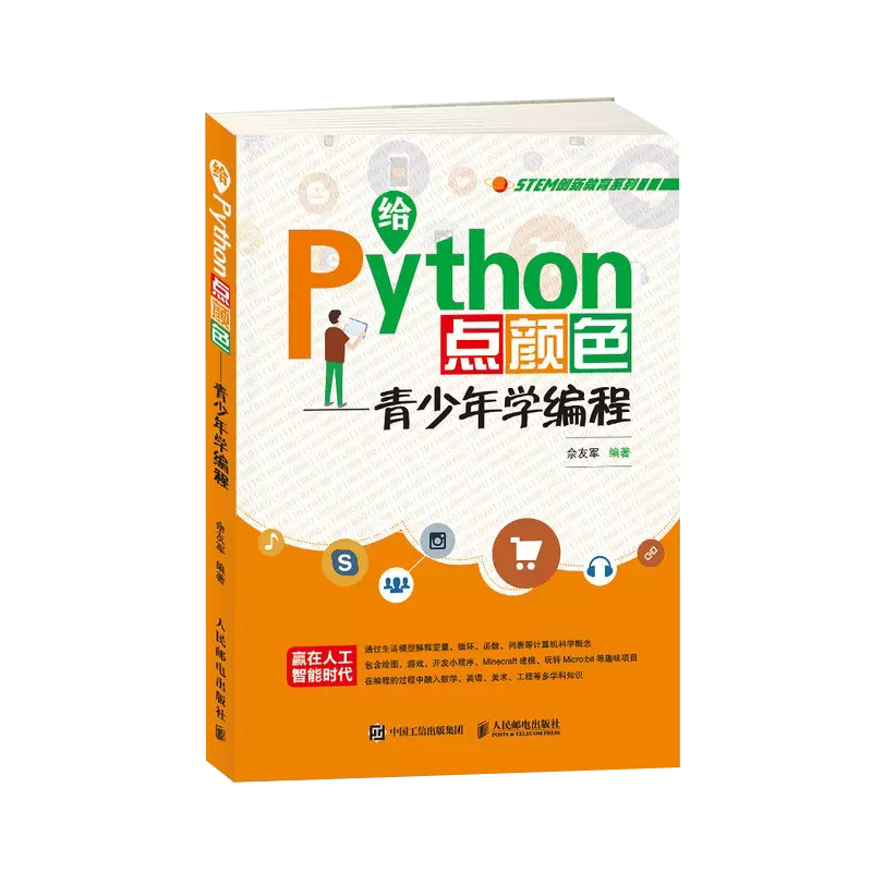 【书】给Python点颜色 青少年学编程 STEM创新教育系列 一本多学科融合的Python学习书 中小学生也能轻松自学编程书籍属于什么档次？