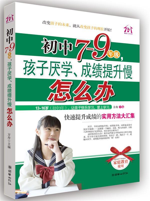 【文】初中7-9年级，孩子厌学、成绩提升慢怎么办N 9787505425408