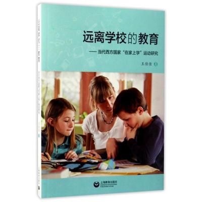 【文】 远离的教育：当代西方国家“在家上学”运动研究 9787544475266