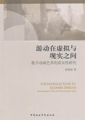 【文】 游动在虚拟与现实之间：数字动画技术的真实性研究 9787516143674