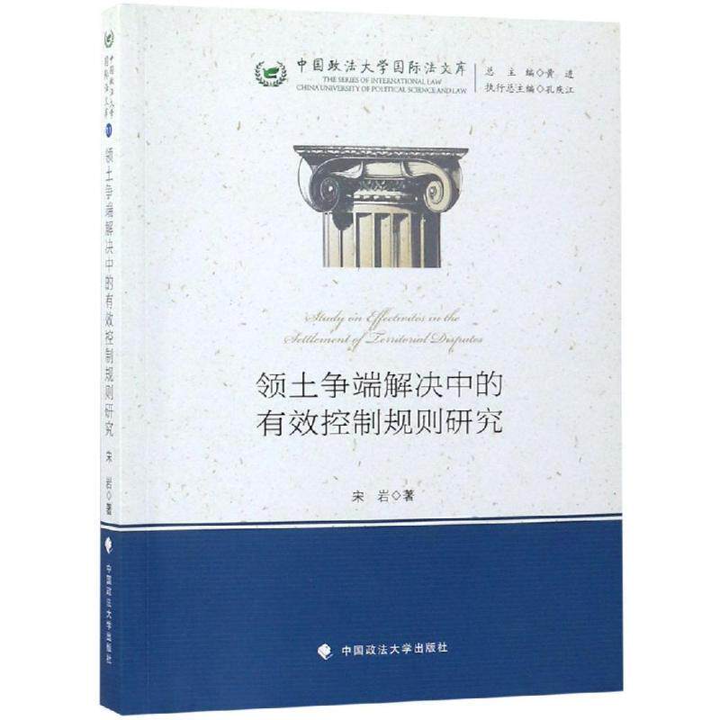 【文】 领土争端解决中的有效控制规则研究 9787562084631使用感如何?