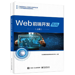 书 X证书制度试点培训用书 高级上1 工业和信息化人才培养工程系列丛书籍 Web前端开发