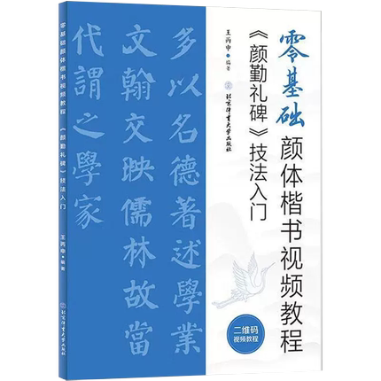 【京联】正版颜勤礼碑技法入门 零基础楷书视频教程 颜真卿毛笔颜体书法练字帖 米字格基本笔画偏旁部首 王丙申编 书籍