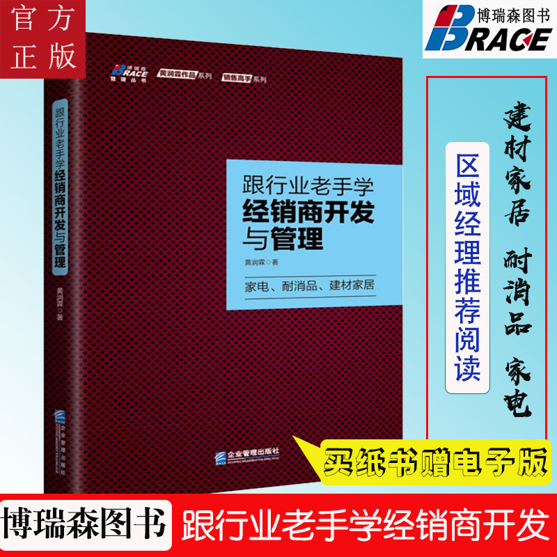 【书】跟行业老手学经销商开发与管理 渠道销售管理书籍 家电快消品耐消品建材家居区域大区经理营销销售技巧书籍 从零开始经销