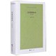 沉重 第八版 社书籍 书 叙事改变了人 感觉 刘小枫著 肉身 存在时间和空间 哲学与人生 纪实华夏出版 精装