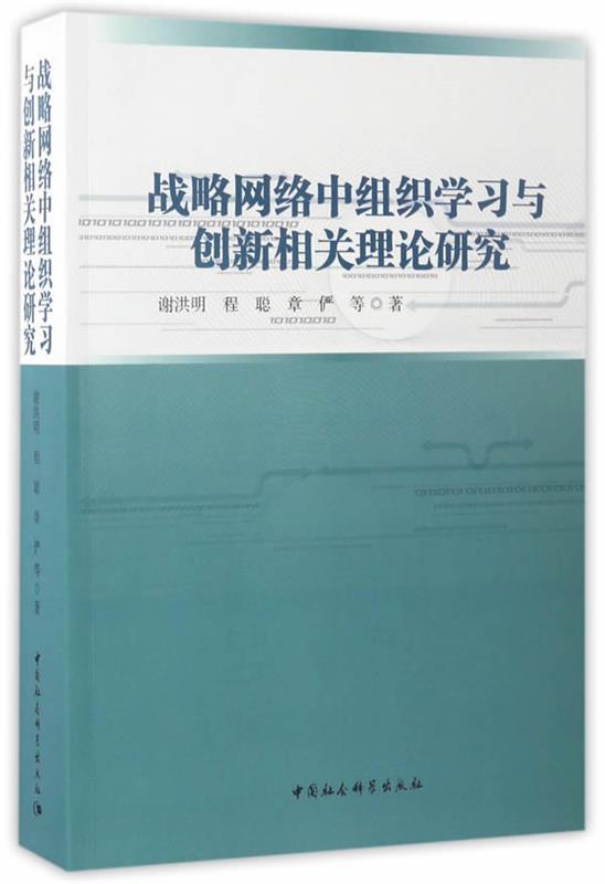 【文】战略网络中组织学习与创新相关理论研究 9787516193525