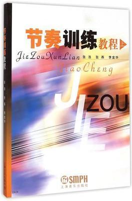 【书】节奏训练教程(上) 书 编者:张浩//张燕//李金华 上海音乐 正版 使学生在学习中体会到学习的乐趣而不是机械枯燥的单纯节奏