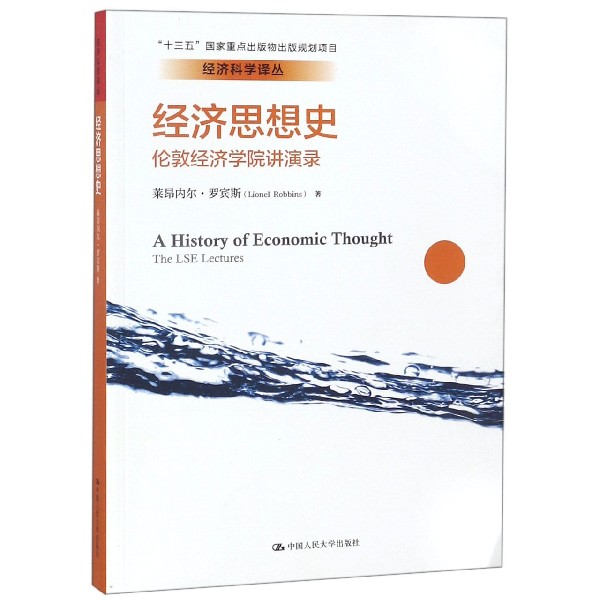 【书】经济思想史伦敦经济学院讲演录莱昂内尔罗宾斯中国人民大学出版社9787300252582经济学书籍