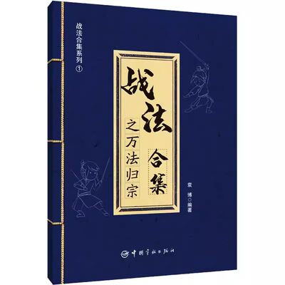 【书】战法合集之万法归宗袁博理财名师为散户投资者打造的股市证券交易指南详解26种股市实用交易战法正版书籍