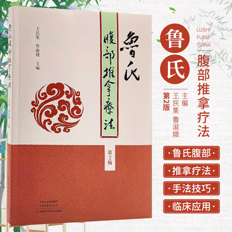 【书】正版鲁氏腹部推拿疗法（第2版）中医学书籍 中医推拿按摩手法鲁氏腹部推拿疗法的适应证禁忌证事项推拿按摩正骨书籍