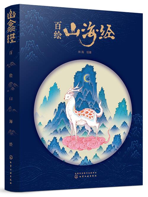 百绘山海经 林海 观山海山海经手绘图鉴 经典插画百鬼夜行阴阳师手绘山海经古风画册 中国古典文学神话故事插画图文异兽录大全