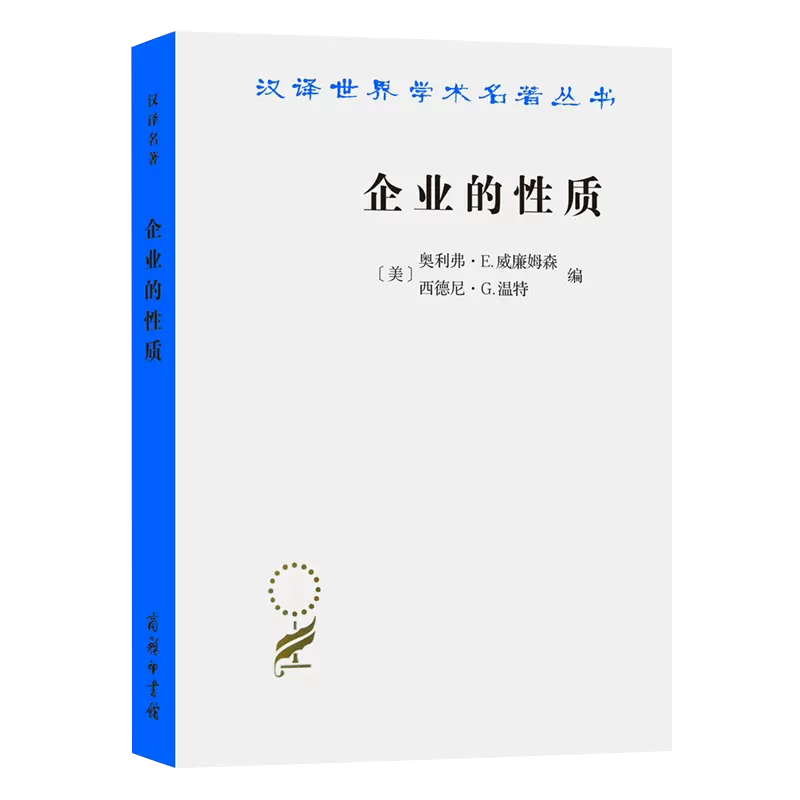 【书】企业的性质(美)西德尼经管、励志管理理论管理学理论/MBA商务印书馆书籍