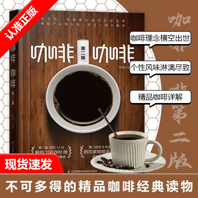 【书】齐鸣 咖啡 咖啡(**版) 星巴克咖啡店奶茶店 网红咖啡制作教程指南 咖啡师入门进修指导参考 实体咖啡店经营指南知识百科书