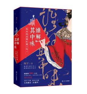 【文】 谁解其中味：你真的读懂红楼了吗？ 9787205093761