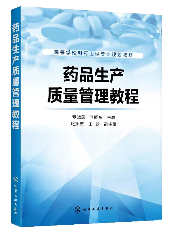 【现货正品】药品生产质量管理教程罗晓燕制药工程专业本科生研究生使用药品生产企业药品质量管理技术GMP教程书籍-封面