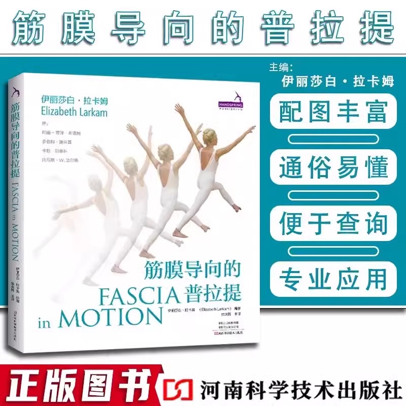 【书】筋膜导向的普拉提 伊丽莎白拉卡姆 健身运动书籍普拉提理论 神经肌筋膜系统全身性的连通组织健身运动书籍
