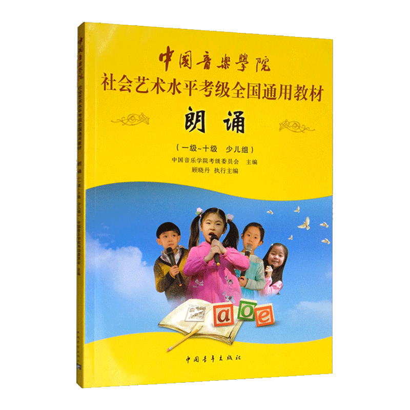 【书】朗诵 少儿组考级教材少儿组 中国音乐学院社会艺术水平考级全国通用教材音乐自学入门专业考试书籍 书籍/杂志/报纸 艺术体育考试 原图主图