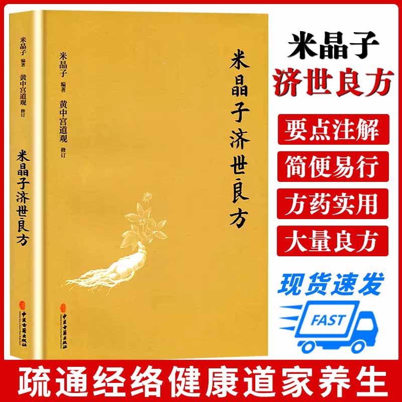 【书】米晶子济世良方黄中宫道观米晶子著可搭张至顺道长八部金刚炁体源流疏通经络健康养生功法书籍