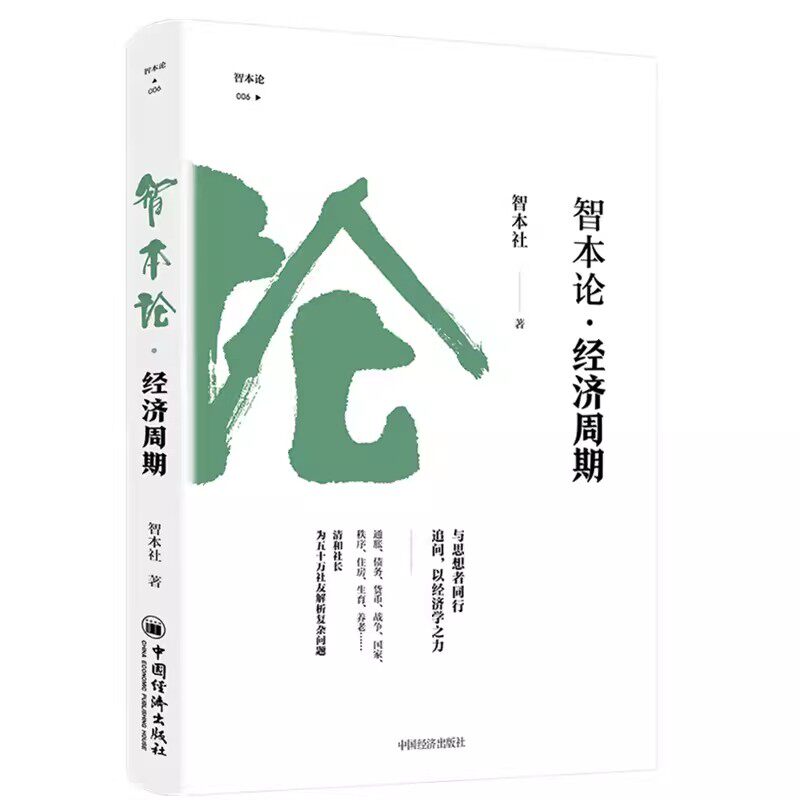 【书】智本论·经济周期 智本社 著 经济周期理论研究书籍 解读历史上的经济危机及当前经济周期 中国经济出版社书籍怎么看?