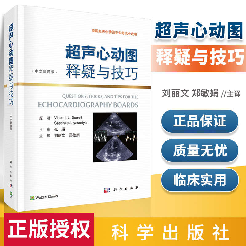 【书】超声心动图释疑与技巧 中文翻译版 刘丽文 郑敏娟主译 美国声心动图