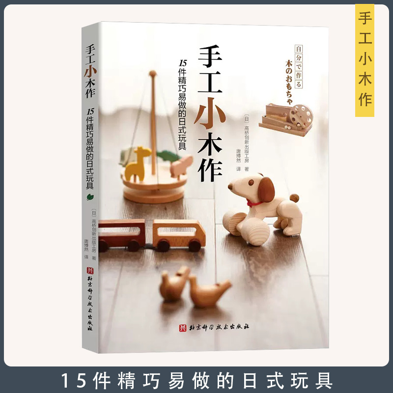 【书】手工小木作15件精巧易 常规操作步骤材料清单及制作窍门木材基础知识及工具使用技术 都市手工艺书籍