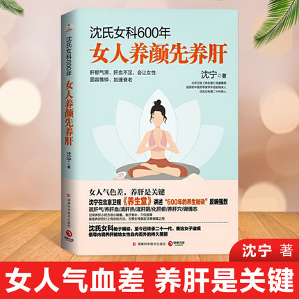 【书】沈氏女科600年女人养颜先养肝沈宁教女性内调养肝美容养颜女性脾胃养生保健中医养生书籍