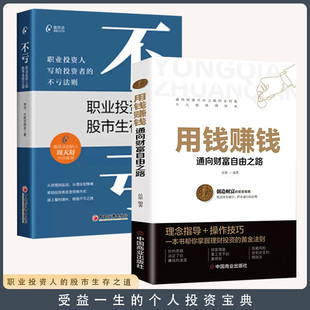 股市生存之道 资水 用钱赚钱 职业投资人 不亏 著 打新交朋友 投资理财 全2册 书 投资常识 A股市场 投资策略