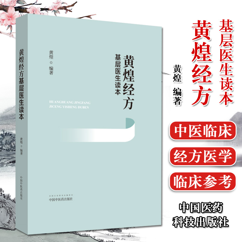 【书】黄煌经方基层医生读本(精)经方医案张仲景50味药证中医十大类方临床100首经方使用手册书籍