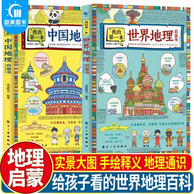【读】全2册我的第一本中国地理启蒙书+世界地理启蒙书 写给孩子看的中国世界地理百科书全书二册通识手绘诠释两册养成受用怎么样,好用不?