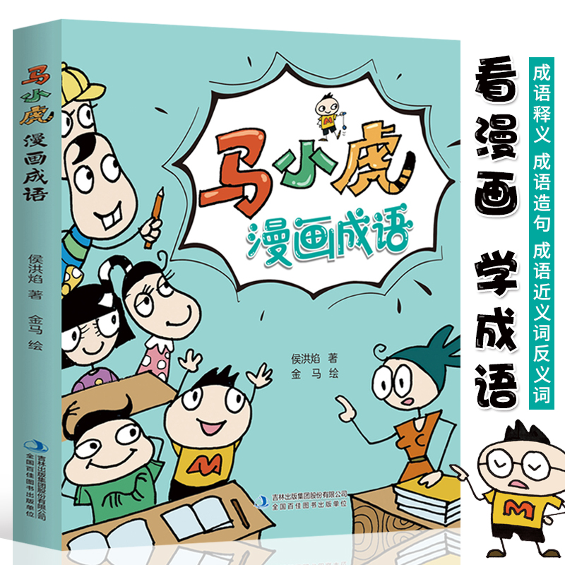 【书】马小虎漫画成语 小学生一二三四五六年级课外阅读书籍校园幽默搞笑成语故事大全6-9-10-12岁男孩女孩看书老师阅读书籍