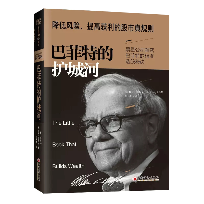 【书】巴菲特的护城河 帕特·多尔西 股市炒股票金融投资经济管理理财交易策略期货外汇系统k线散户炒股实战教图书藉