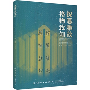 格物致知 2019中 古代服饰研究论坛文集 正版 学院校历代明汉中 探篹雅故 北京服装 风男女图鉴辞典研究方法交流学术研究成果 书籍