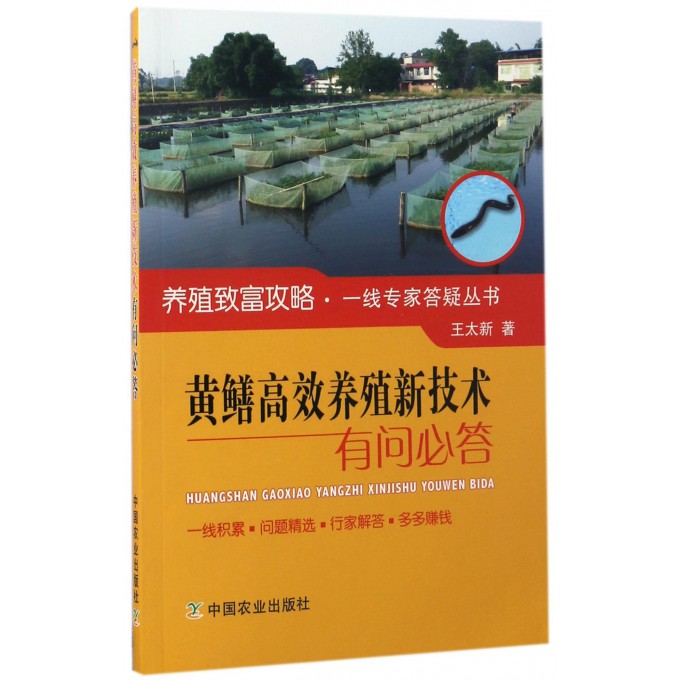 【书】黄鳝高效养殖新技术有问必答常见病防治泥鳅养殖技术书籍黄鳝泥鳅高效生态养殖新技术书籍泥鳅养殖书籍