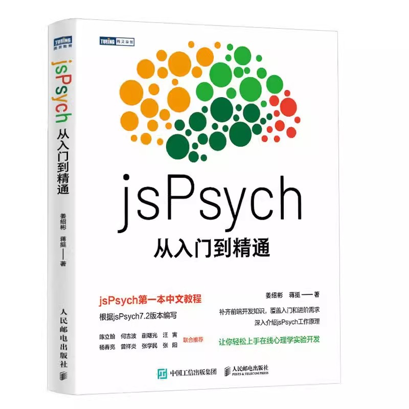 【书】jsPsych从入门到精通实验心理学编程教程书MATLAB PsychoPy PsychToolbox认知心理学9787115614278人民邮电出版社书籍