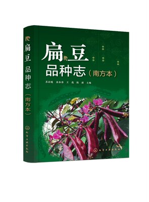 【京联】扁豆品种志（南方本） 苏彩霞、栾春荣、王彪、陈新 主编 9787122416599 化学工业出版社书籍