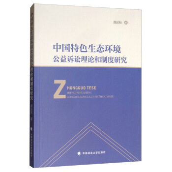【文】 中国特色生态环境公益诉讼理论和制度研究 9787562089872怎么看?