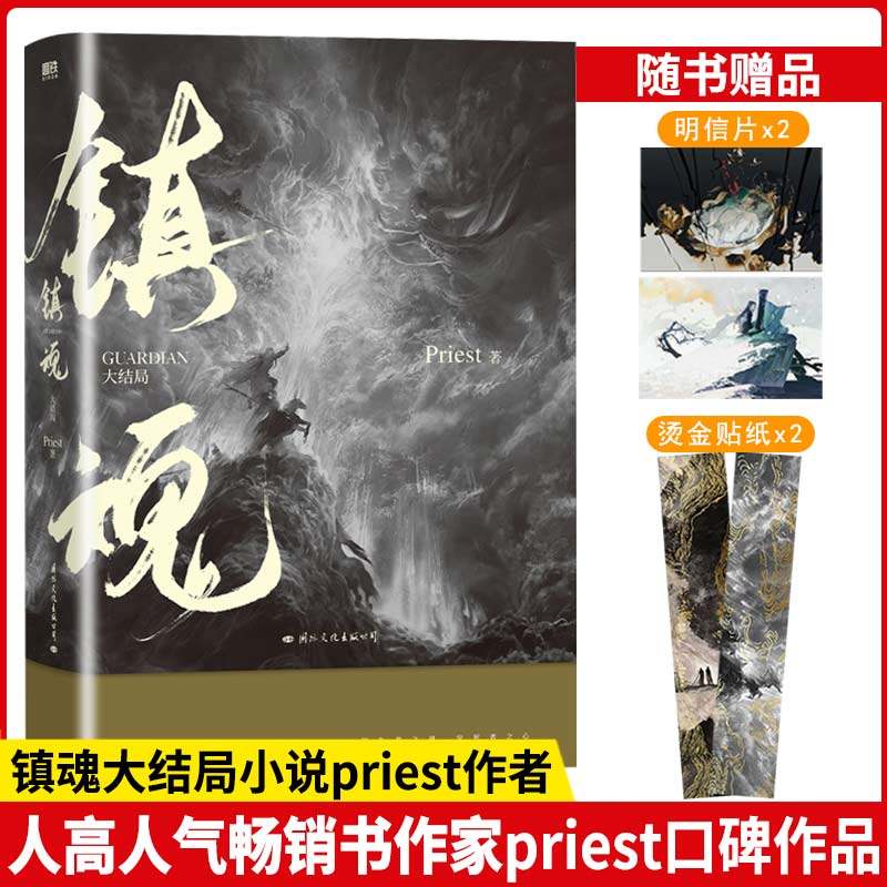 【书】镇魂2大结局小说 Priest作品 p大默读烈火浇愁脱轨无公害无污染后青春文学畅销小说实体书_虎窝淘