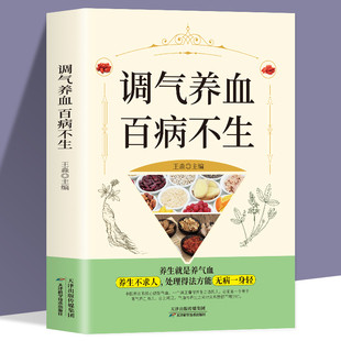 调气养血百病不生 读 怎么吃补气血健活护理调理保健书养气养血两性健康中医养生书籍内分泌失调调理补气血养五脏书籍