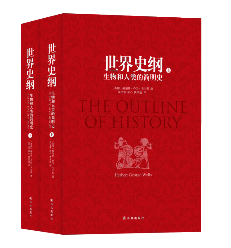 【书】正版世界史纲 生物和人类的简明史 赫伯特乔治韦尔斯原著完整无删减吴文藻冰心译世界历史全套近现代古代全球通史书籍