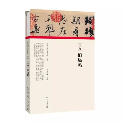 【书】王珣伯远帖(精)/历代书画手卷百品朱天曙河南美术出版社9787540151942书籍