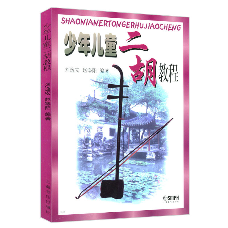 【书】少年儿童二胡教程刘逸安民族乐器音乐学习二胡初中*教材编写四百余*二胡练习曲与乐曲乐谱幼儿早教书儿童音乐图书教