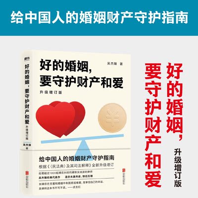 【读】正版速发 好的婚姻要守护财产和爱升级增订版手把手教你如何在婚恋中保护自己及财产安全婚姻不再焦虑ly