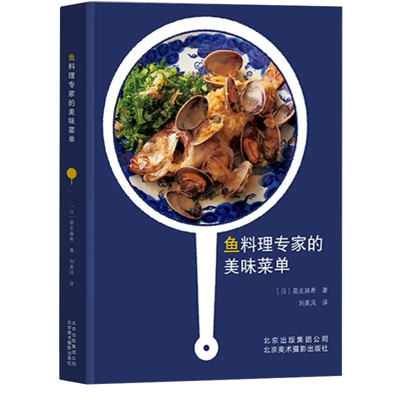 【书】鱼料理专家的美味菜单 是友麻希著鱼类料理食谱80种鱼料理12种黄金配菜鱼烹饪技巧蒸煮煎炸烧鱼家常菜食谱制作步骤书籍