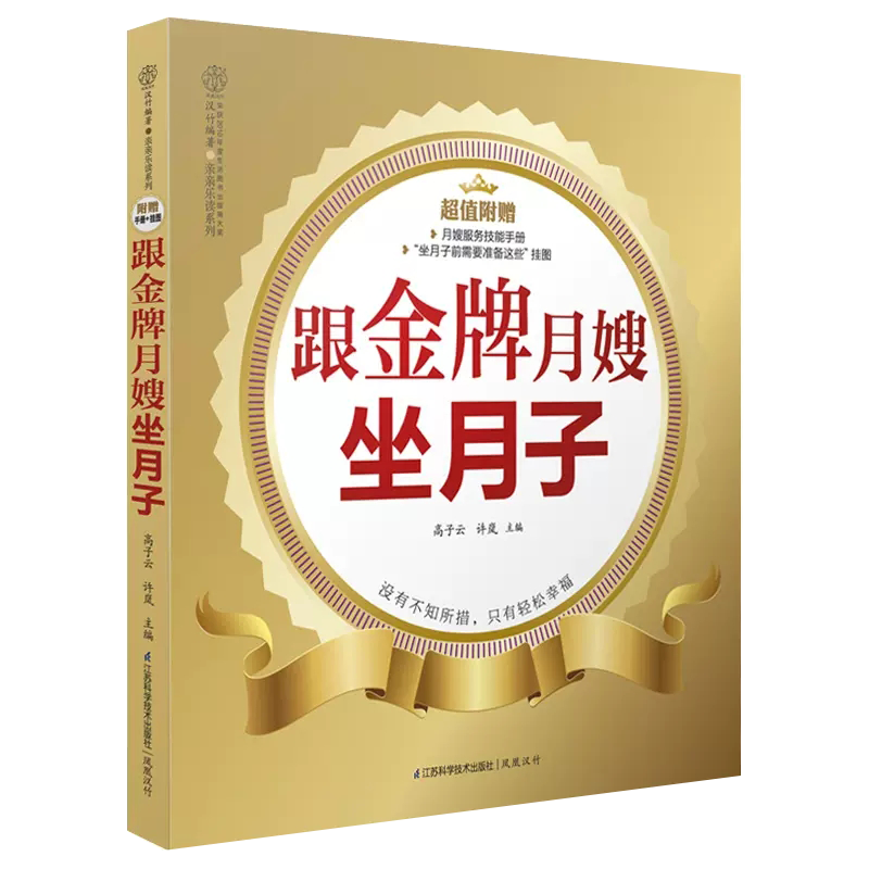 【书】跟金牌月嫂坐月子/亲亲乐读系列 教你坐月子与新生儿护理书 产后护理