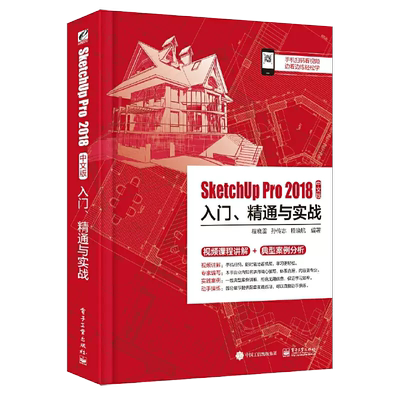 【书】 SketchUp Pro 2018中文版入门.精通与实战 程晓雷 BIM建筑信息模型设计 SketchUp2018基础自学书籍