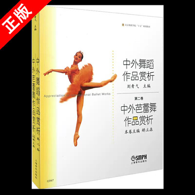 【京联】正版中外芭蕾舞作品赏析 第二卷 电影/电视艺术艺术 中外芭蕾舞作品赏析 北京舞蹈学院十五规划教材 上海音乐出版社书籍